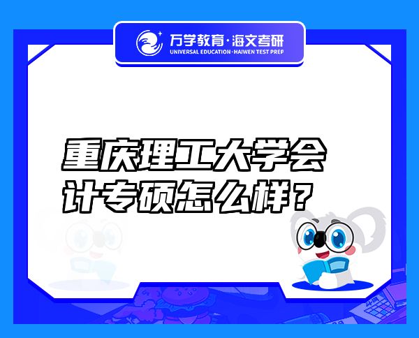 重慶理工大學(xué)會(huì)計(jì)專(zhuān)碩怎么樣？