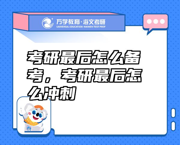 考研最后怎么備考，考研最后怎么沖刺