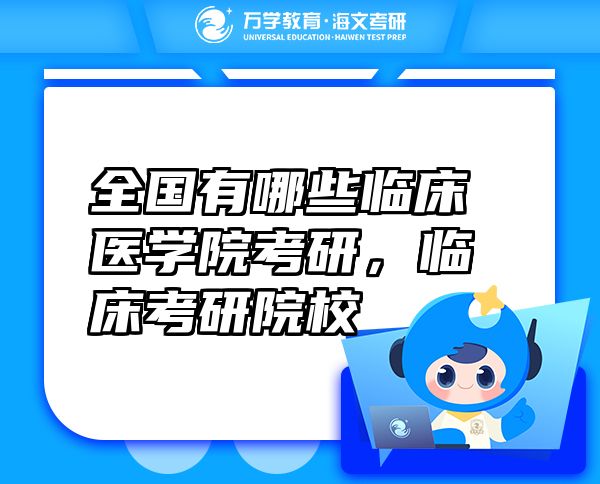 全國有哪些臨床醫(yī)學院考研，臨床考研院校