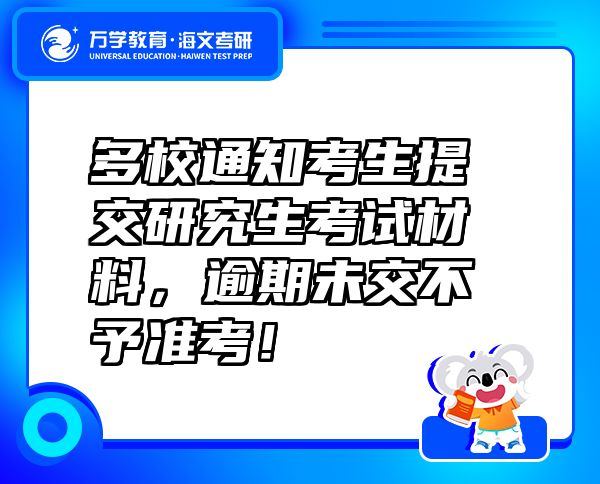 多校通知考生提交研究生考試材料，逾期未交不予準考！