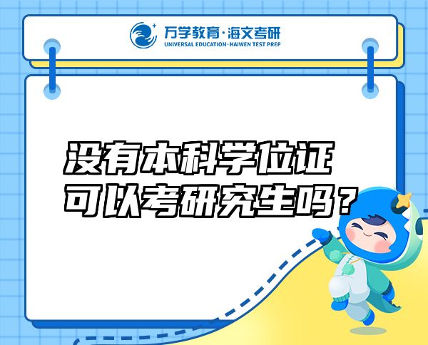 沒有本科學位證可以考研究生嗎？