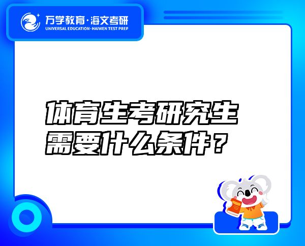 體育生考研究生需要什么條件？
