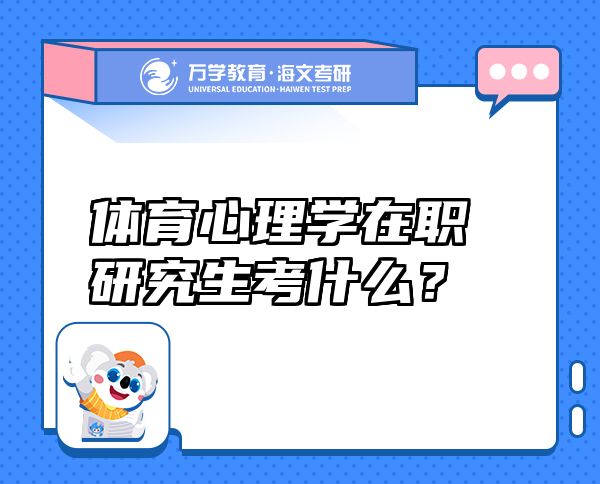 體育心理學(xué)在職研究生考什么？