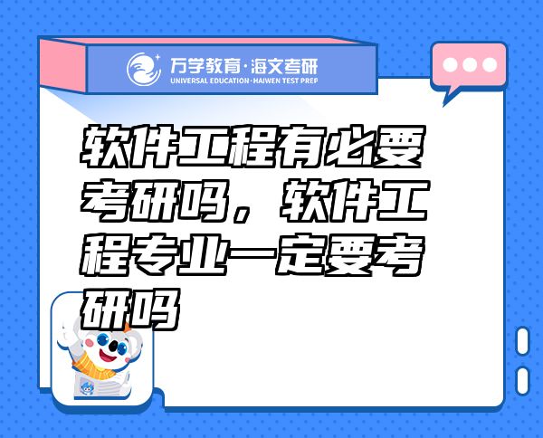 軟件工程有必要考研嗎，軟件工程專業(yè)一定要考研嗎