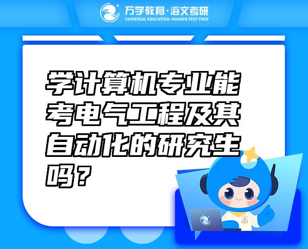 學(xué)計(jì)算機(jī)專業(yè)能考電氣工程及其自動(dòng)化的研究生嗎？