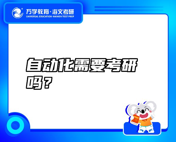 自動(dòng)化需要考研嗎？