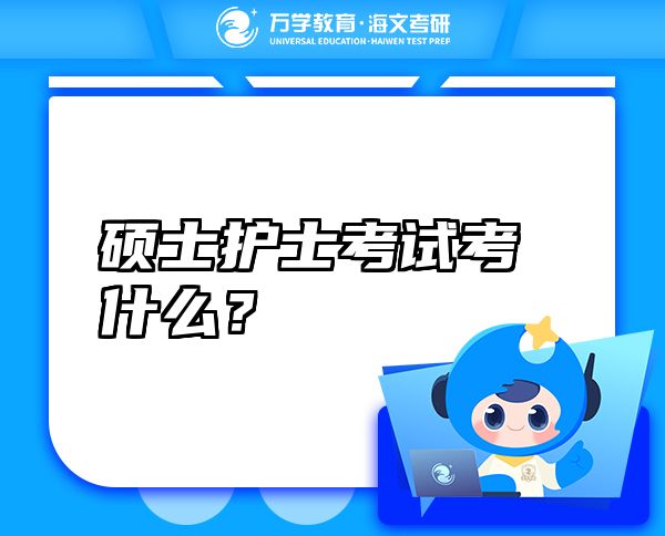 碩士護(hù)士考試考什么？