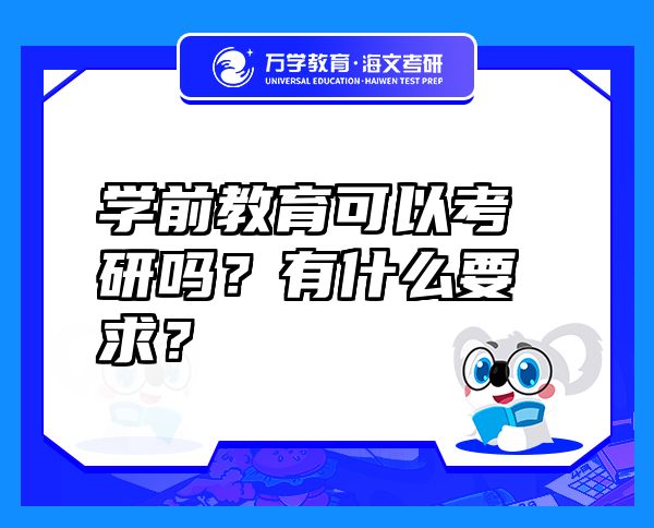 學前教育可以考研嗎？有什么要求？