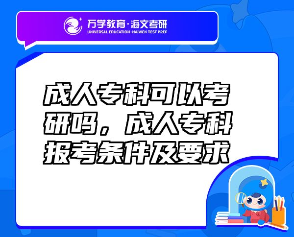 成人專科可以考研嗎，成人專科報(bào)考條件及要求