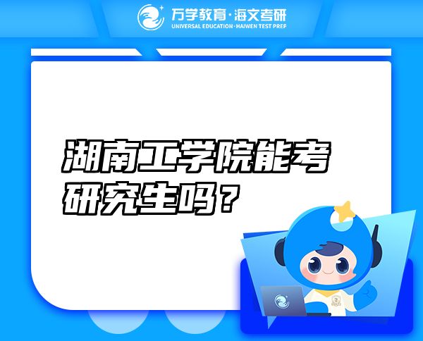 湖南工學(xué)院能考研究生嗎？
