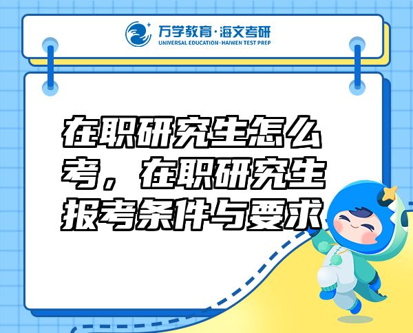 在職研究生怎么考，在職研究生報(bào)考條件與要求