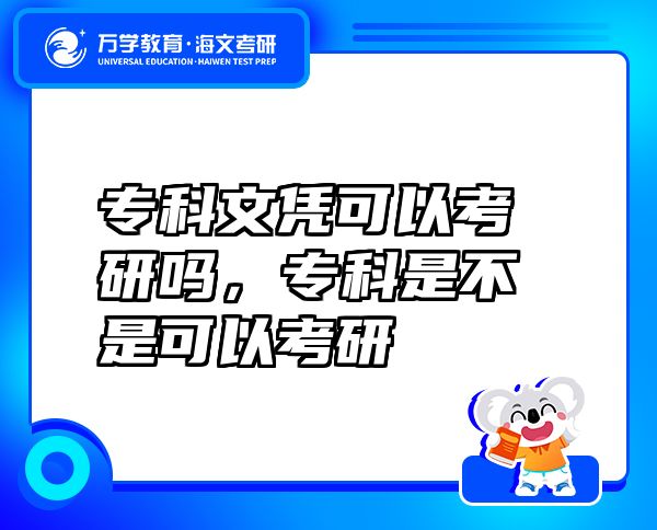 ?？莆膽{可以考研嗎，專科是不是可以考研