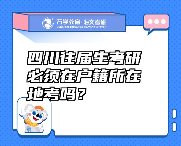 四川往屆生考研必須在戶籍所在地考嗎？