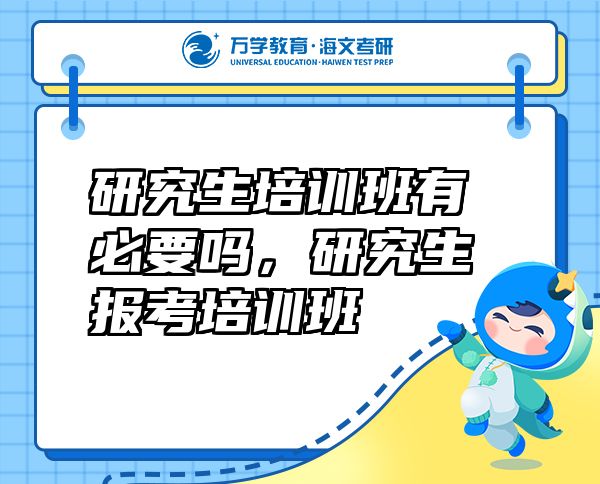 研究生培訓班有必要嗎，研究生報考培訓班