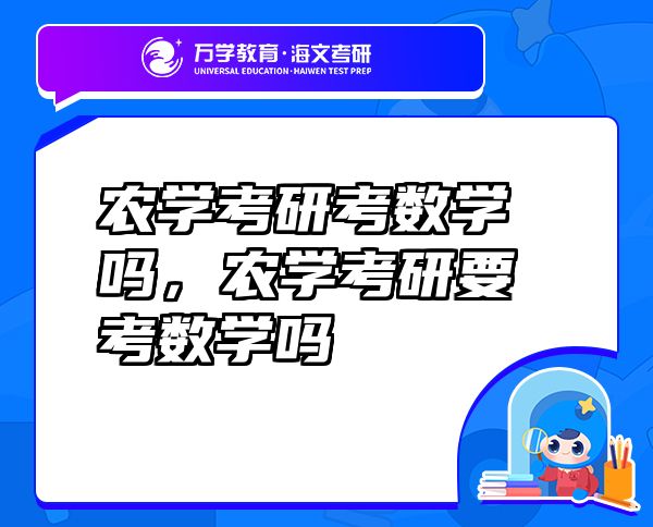 農(nóng)學(xué)考研考數(shù)學(xué)嗎，農(nóng)學(xué)考研要考數(shù)學(xué)嗎