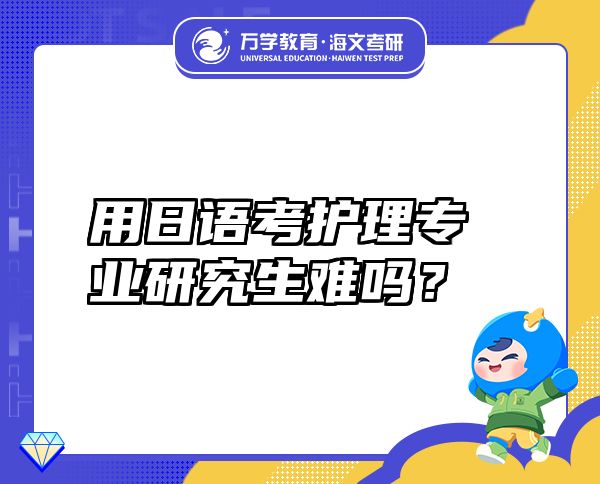 用日語考護理專業(yè)研究生難嗎？