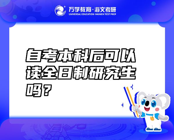 自考本科后可以讀全日制研究生嗎？