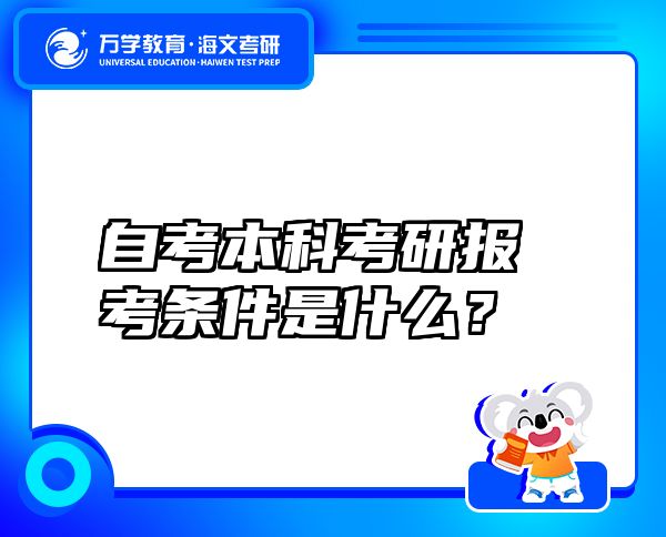 自考本科考研報考條件是什么？