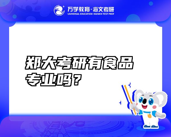 鄭大考研有食品專業(yè)嗎？