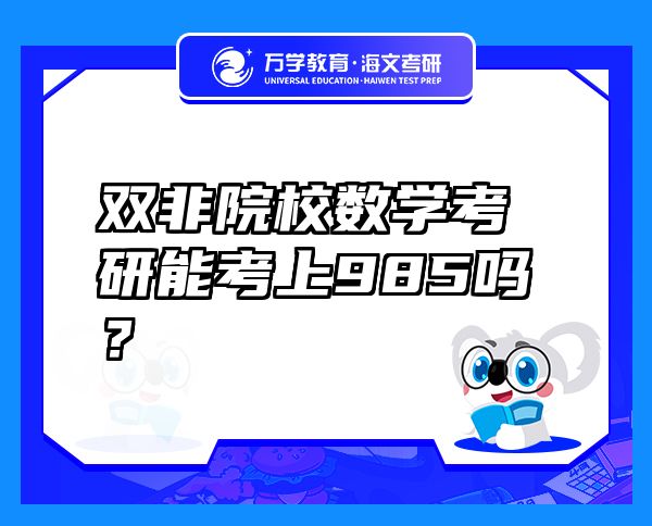 雙非院校數(shù)學(xué)考研能考上985嗎？