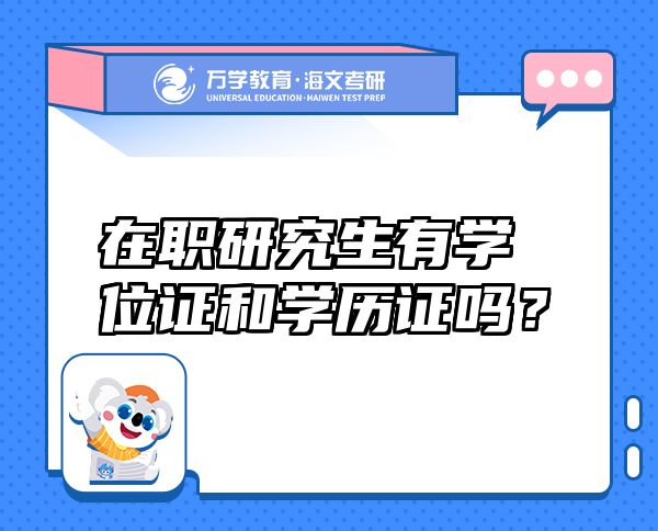 在職研究生有學(xué)位證和學(xué)歷證嗎？