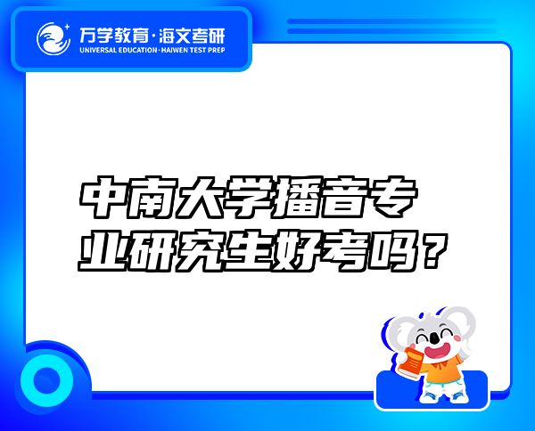 中南大學(xué)播音專業(yè)研究生好考嗎？