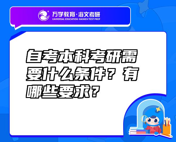 自考本科考研需要什么條件？有哪些要求？