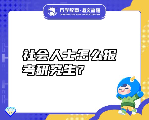 社會人士怎么報考研究生？