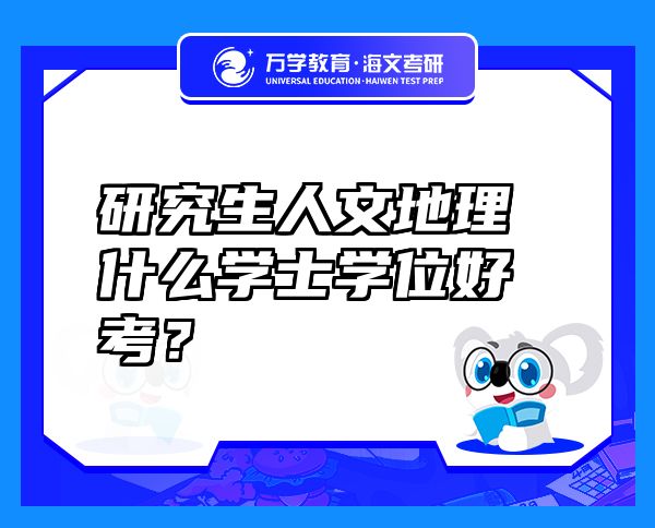 研究生人文地理什么學士學位好考？
