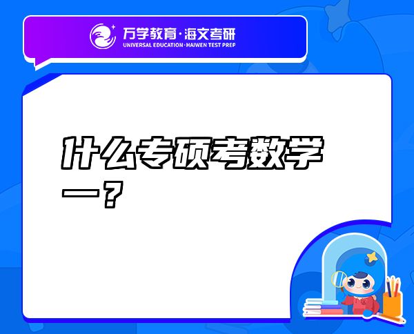 什么專碩考數(shù)學(xué)一？