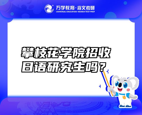 攀枝花學(xué)院招收日語(yǔ)研究生嗎？