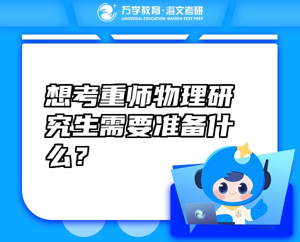 想考重師物理研究生需要準(zhǔn)備什么？