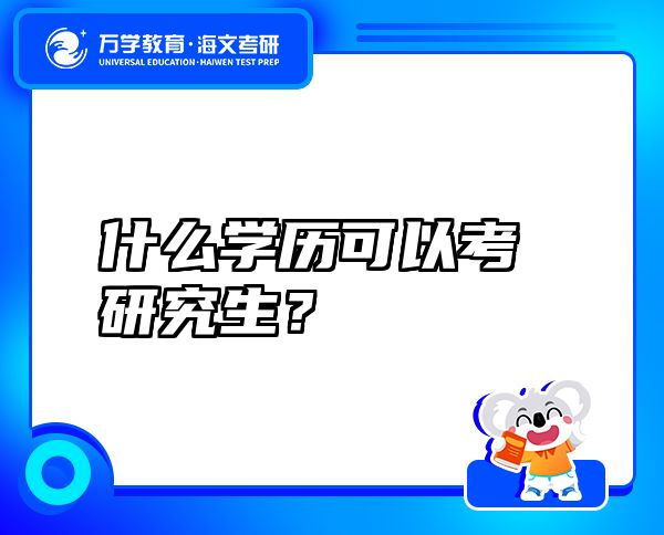 什么學(xué)歷可以考研究生？