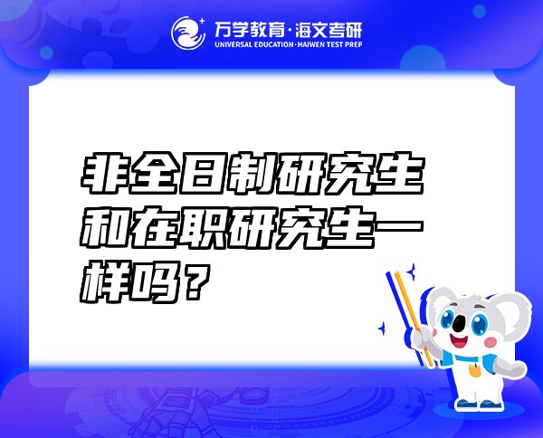 非全日制研究生和在職研究生一樣嗎？