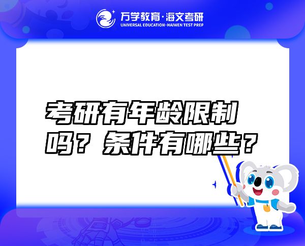 考研有年齡限制嗎？條件有哪些？