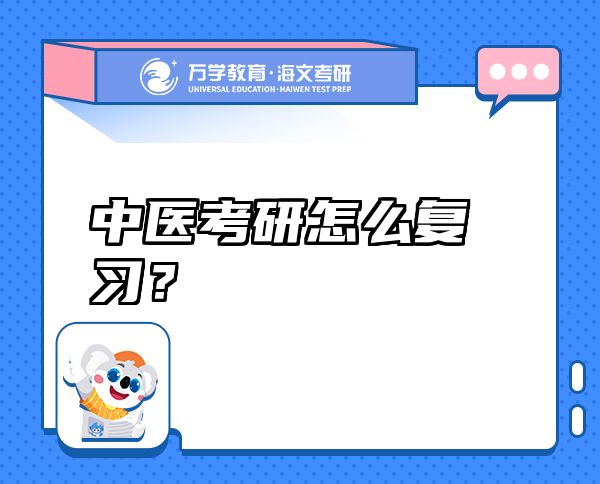 中醫(yī)考研怎么復(fù)習(xí)？