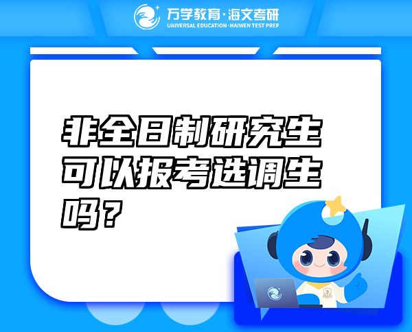 非全日制研究生可以報(bào)考選調(diào)生嗎？