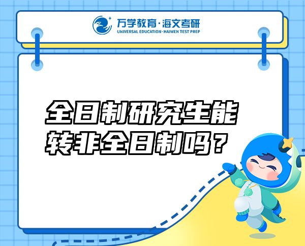 全日制研究生能轉(zhuǎn)非全日制嗎？