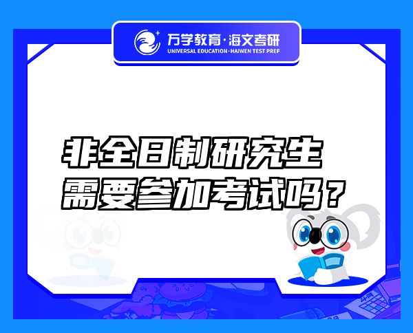 非全日制研究生需要參加考試嗎？