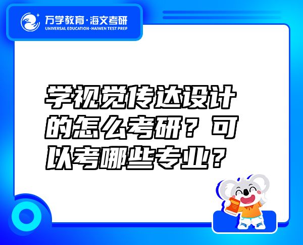 學(xué)視覺傳達(dá)設(shè)計(jì)的怎么考研？可以考哪些專業(yè)？