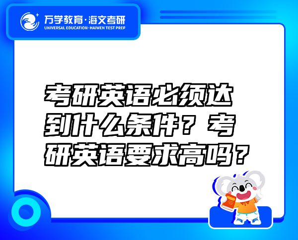 考研英語必須達(dá)到什么條件？考研英語要求高嗎？