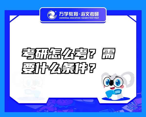 考研怎么考？需要什么條件？