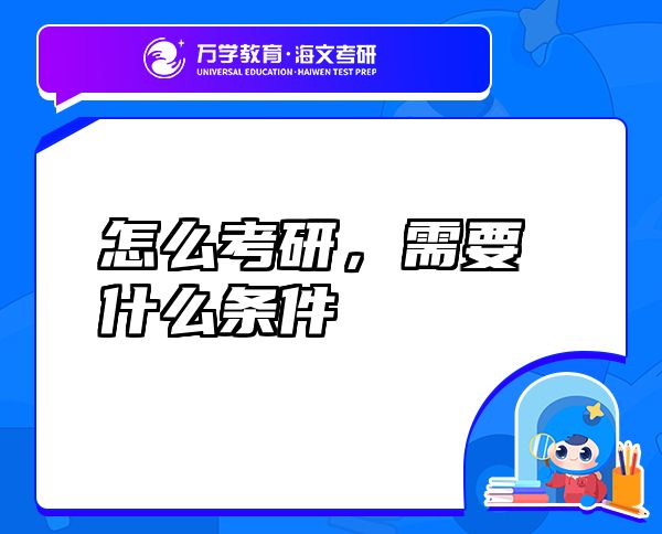 怎么考研，需要什么條件