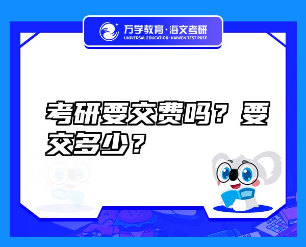 考研要交費(fèi)嗎？要交多少？