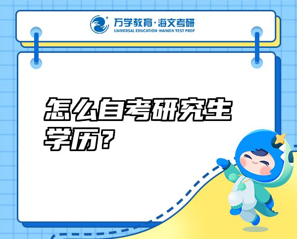 怎么自考研究生學(xué)歷？