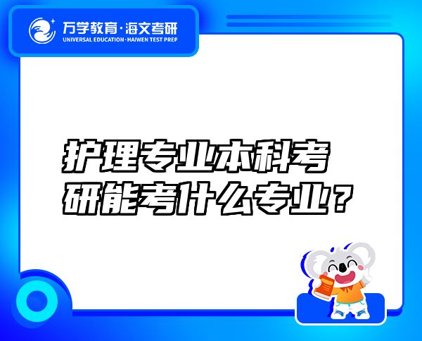 護理專業(yè)本科考研能考什么專業(yè)？