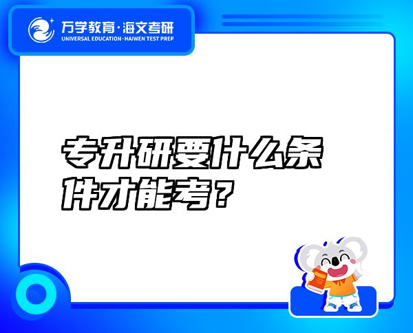 專升研要什么條件才能考？