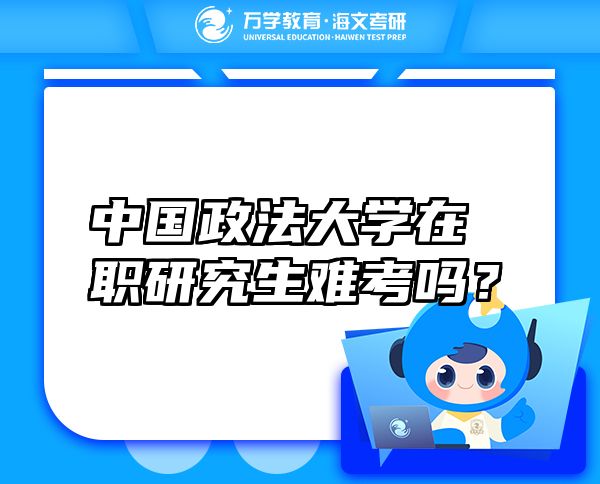 中國政法大學在職研究生難考嗎？