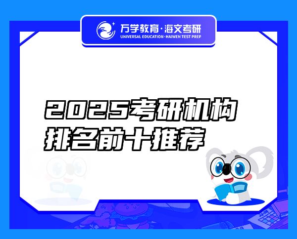 2025考研機構排名前十推薦