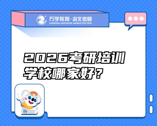 2026考研培訓學校哪家好？